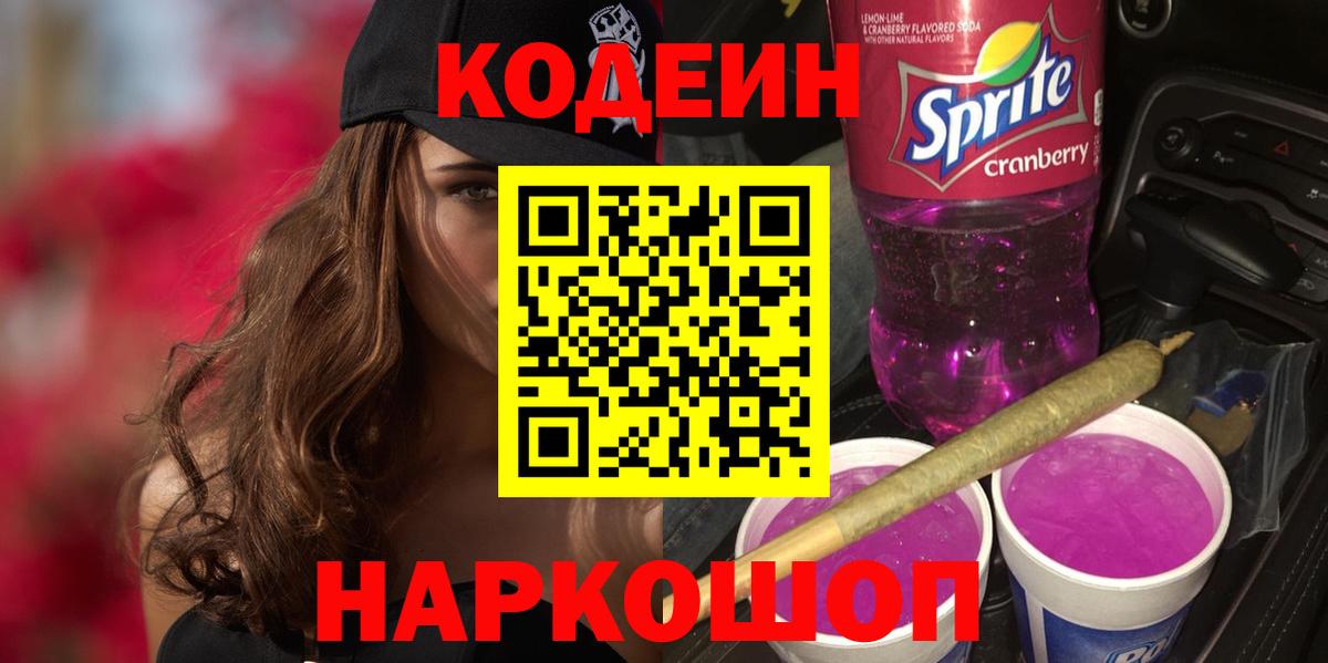 Новозыбков  Codein напиток Lean (лин)  Вход с VPN 