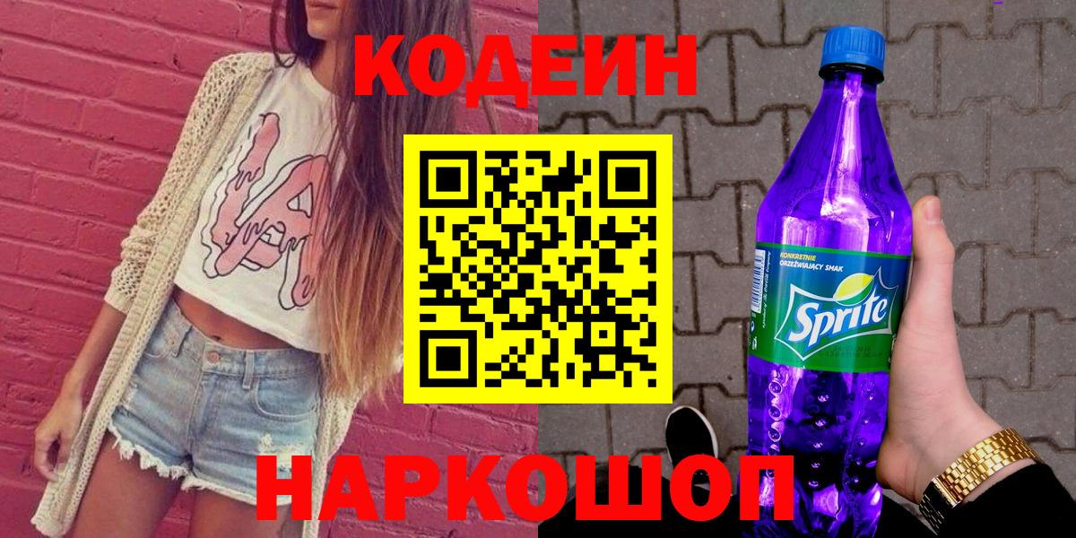 Кодеиновый сироп Lean Purple Drank  Кодеин напиток Lean (лин)  Новозыбков 